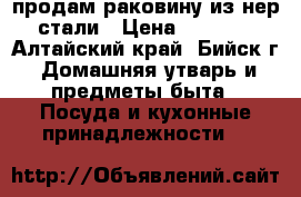 продам раковину из нер стали › Цена ­ 1 000 - Алтайский край, Бийск г. Домашняя утварь и предметы быта » Посуда и кухонные принадлежности   